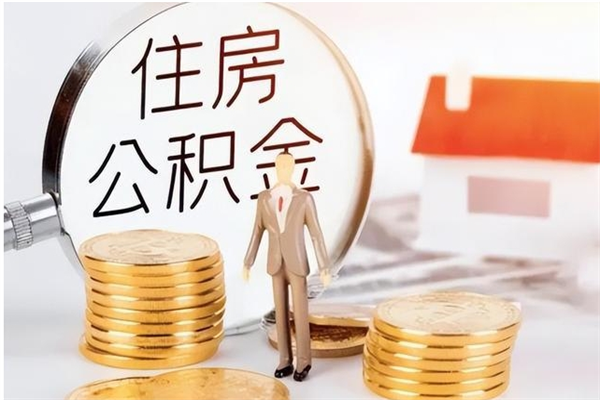 德州在职的公积金怎么取（在职公积金提取流程2021）