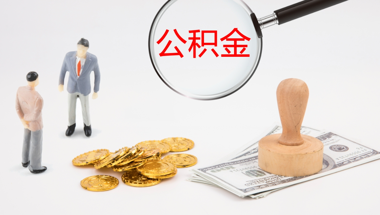 德州封存公积金取出来（封存后的公积金提取）