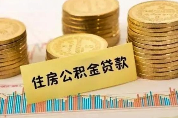 德州本地取公积金（本地住房公积金怎么取）