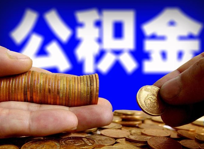 德州在职的公积金怎么取（在职公积金提取流程2021）